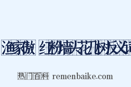 渔家傲·红粉墙头花几树反义词是什么意思的图片
